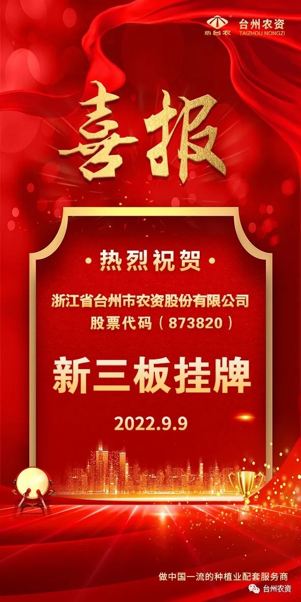 喜報！臺州農(nóng)資成為臺州首家登“新三板”農(nóng)業(yè)服務企業(yè)！